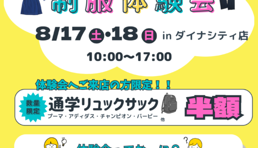 【8/17・18】ダイナシティウエスト制服体験会☄ご好評につき今年も開催！R6年度新中学生の皆様！！制服のあれこれ何でも相談ください🌟