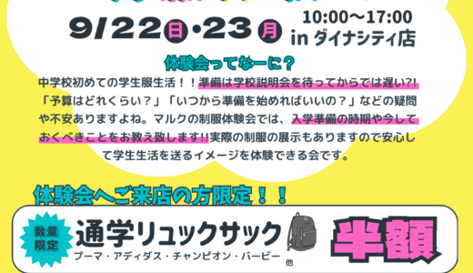 【9/22・23】制服体験会☄ご好評につき今年も開催！R7年度新中学生の皆様！！制服のあれこれ何でも相談ください🌟