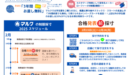 🌸R7年度高校制服採寸のご案内🌸と予約開始日変更のお詫び