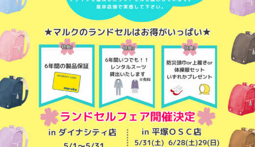 【2026年度入学用】🎈ランドセルフェア🎈inダイナシティ店&平塚ＯＳＣ店
