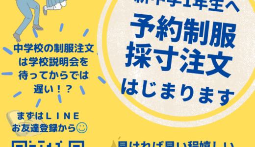 【10/19LINEで予約開始】R8年度中学制服採寸予約はじまります!!